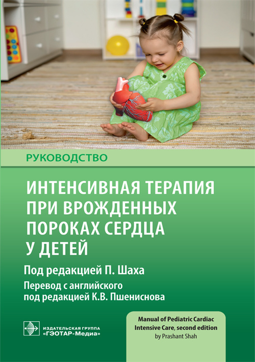 Интенсивная терапия при врожденных пороках сердца у детей