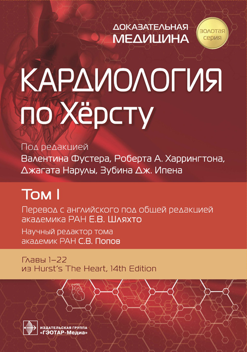Кардиология по Херсту. В трех томах. Том 1