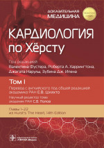 Кардиология по Херсту. В трех томах. Том 1