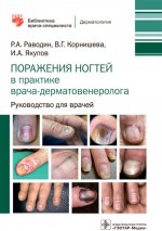 Раводин, Корнишева, Якупов: Поражения ногтей в практике врача-дерматовенеролога. Руководство для врачей
