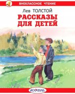 Лев Толстой: Рассказы для детей