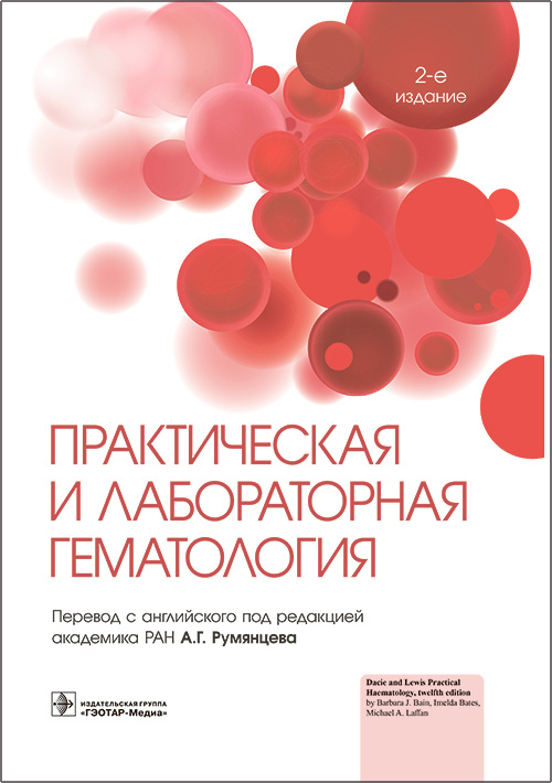 Барбара Бейн: Практическая и лабораторная гематология