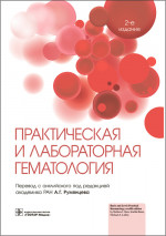 Барбара Бейн: Практическая и лабораторная гематология