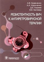 Алексей Кравченко: Резистентность ВИЧ к антиретровирусной терапии