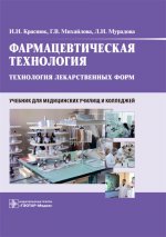 Краснюк, Михайлова, Мурадова: Фармацевтическая технология. Технология лекарственных форм. Учебник
