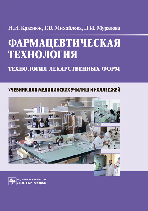 Краснюк, Михайлова, Мурадова: Фармацевтическая технология. Технология лекарственных форм. Учебник