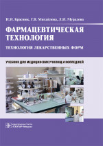 Краснюк, Михайлова, Мурадова: Фармацевтическая технология. Технология лекарственных форм. Учебник