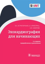 Острогорская, Аракелянц: Эхокардиография для начинающих