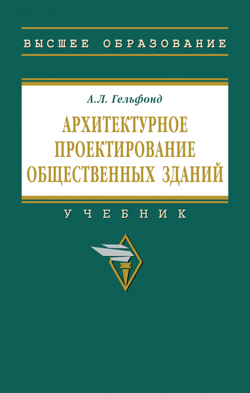 Анна Гельфонд: Архитектурное проектирование общественных зданий. учебник