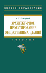 Анна Гельфонд: Архитектурное проектирование общественных зданий. учебник