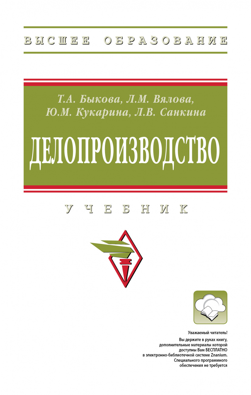 Быкова, Вялова, Кукарина: Делопроизводство. Учебник