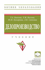 Быкова, Вялова, Кукарина: Делопроизводство. Учебник