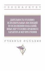 Деятельность уголовно-исполнительных инспекций по исполнению наказаний, иных мер уголовно-правового характера и мер пресечения