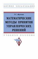 Математические методы принятия управленческих решений. Учебное пособие
