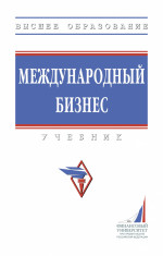 Международный бизнес