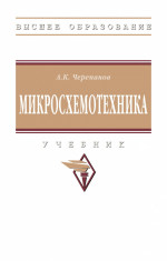 Микросхемотехника