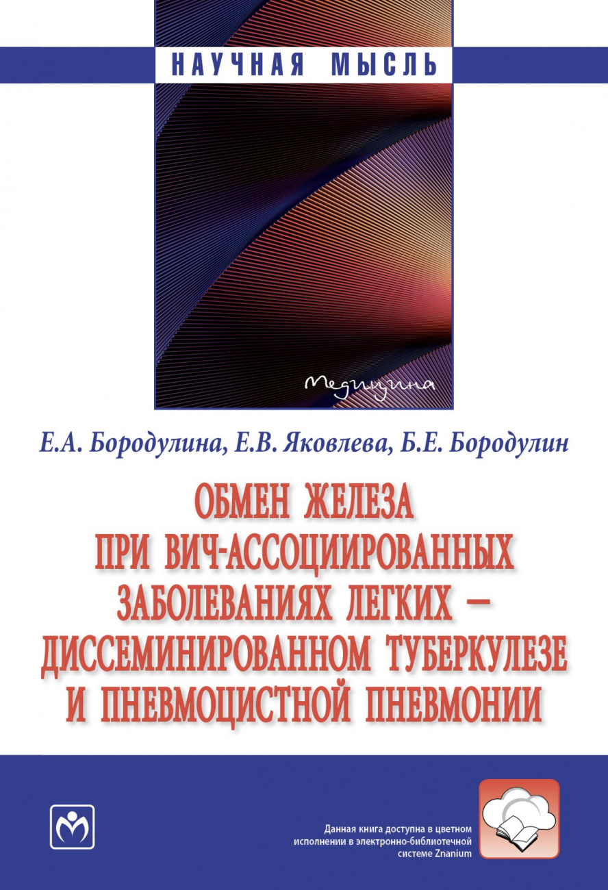 Бородулина, Бородулин, Яковлева: Обмен железа при ВИЧ-ассоциированных заболеваниях легких. Монография