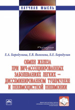 Бородулина, Бородулин, Яковлева: Обмен железа при ВИЧ-ассоциированных заболеваниях легких. Монография