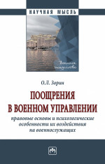 Поощрения в военном управлении..: Моногр. / О.Л.Зорин-М.:НИЦ ИНФРА-М,2023.-230 с.(Науч.мысль)(П)