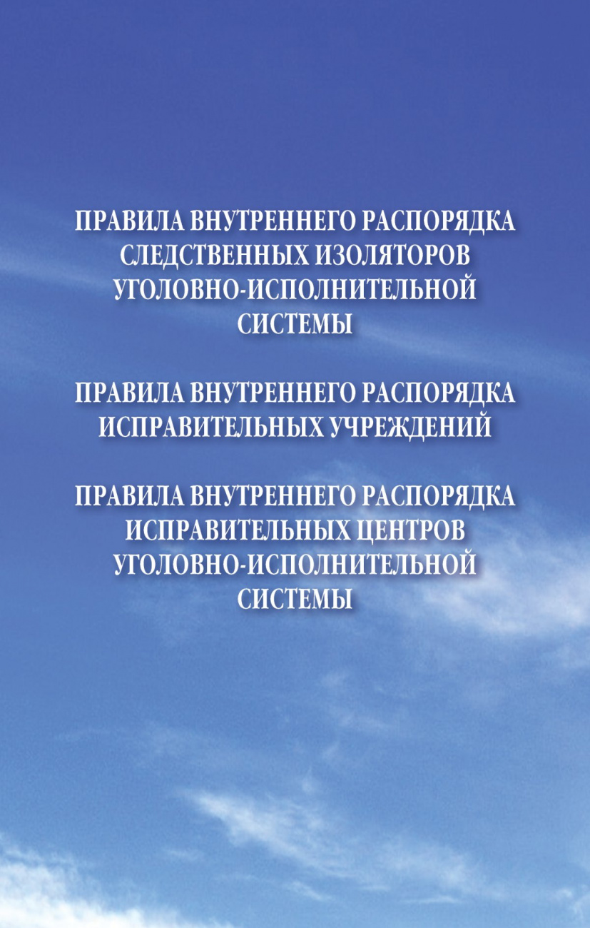 Правила внутреннего распорядка учреждений уголовно-исполнительной системы (объединенное издание)