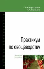 Практикум по овощеводству