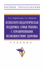 Психолого-педагогическая поддержка семьи ребенка с ограниченными возможностями здоровья. Учебник