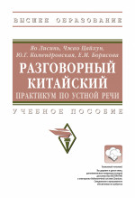 Разговорный китайский: практикум по устной речи