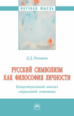 Русский символизм как философия личности. Концептуальный анализ социальной эстетики
