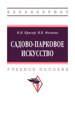 Садово-парковое искусство