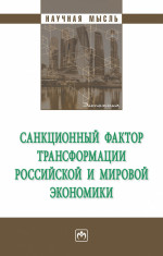 Санкционный фактор трансформации российской и мировой экономики