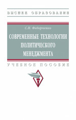 Современные технологии политического менеджмента