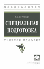 Специальная подготовка