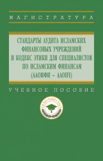 Стандарты аудита исламских финансовых учреждений и Кодекс этики для специалистов по исламским финансам (ААОИФИ - AAOIFI)