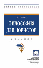 Философия для юристов