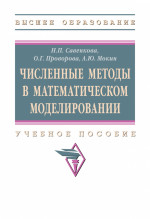 Численные методы в математическом моделировании