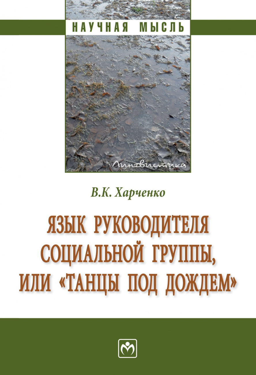 Язык руководителя социальной группы, или "Танцы под дождем"