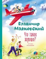 Что такое хорошо? Стихи малышам (ил. В. Канивца)