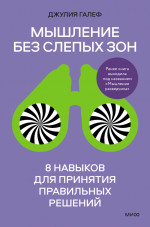 Мышление без слепых зон