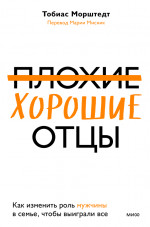 Плохие хорошие отцы