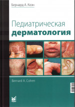 Педиатрическая дерматология