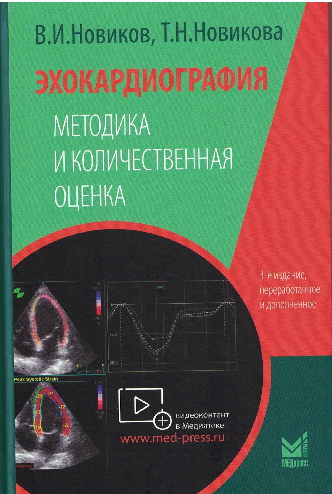 Эхокардиография. Методика и количественная оценка