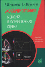 Эхокардиография. Методика и количественная оценка