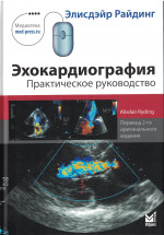 Эхокардиография. Практическое руководство