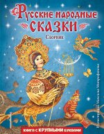 Русские народные сказки. Сборник (ил. М. Митрофанова)