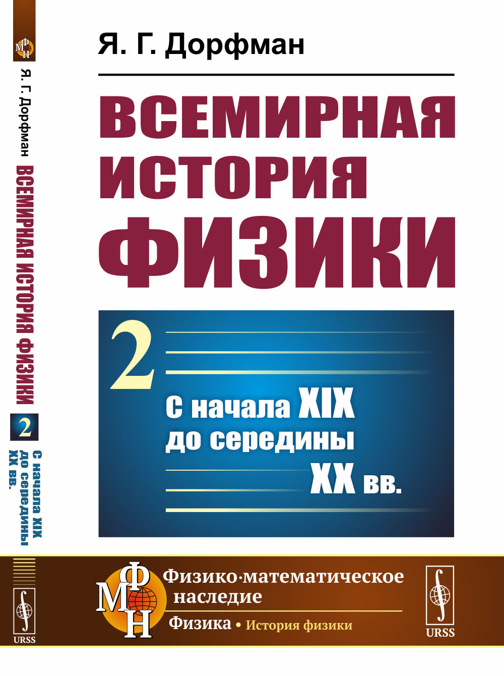 Всемирная история физики. Книга 2: С начала XIX до середины ХХ вв. Кн.2. Изд. стереотип