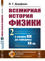 Всемирная история физики. Книга 2: С начала XIX до середины ХХ вв. Кн.2. Изд. стереотип
