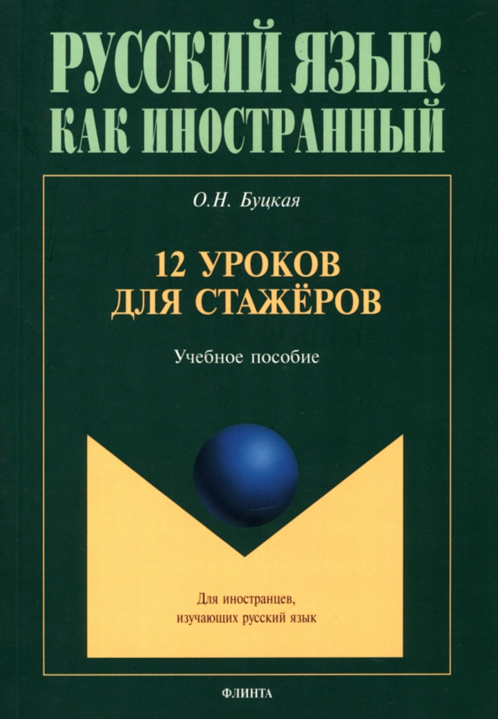 12 уроков для стажёров : учеб. пособие