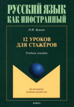12 уроков для стажёров : учеб. пособие