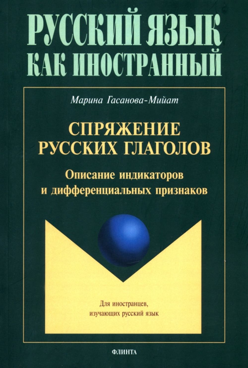 Спряжение русских глаголов: описание индикаторов и дифференциальных признаков