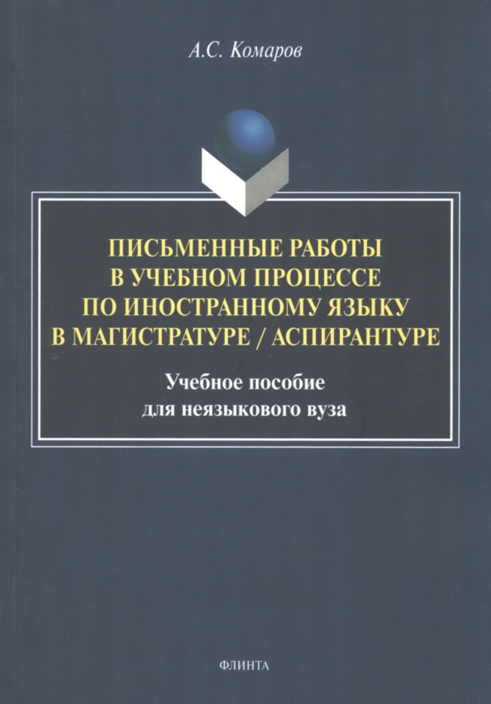 Письменные работы в учебном процессе по иностранному языку в магистратуре / аспирантуре : учеб. пособие для неязыкового вуза